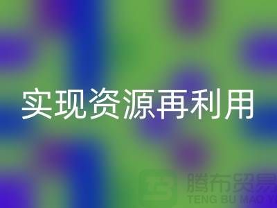 纺织设备FH官方网页版公司:实现资源再利用的关键——上海腾布贸易