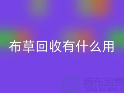 酒店废旧布草FH官方网页版有什么用途——上海二手酒店用品FH官方网页版公司