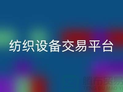 二手纺织设备交易平台有哪些公司——上海光头库存FH官方网页版
