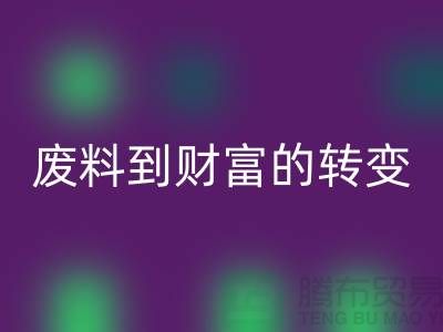 纺织设备FH官方网页版公司>>>从废料到财富的转变