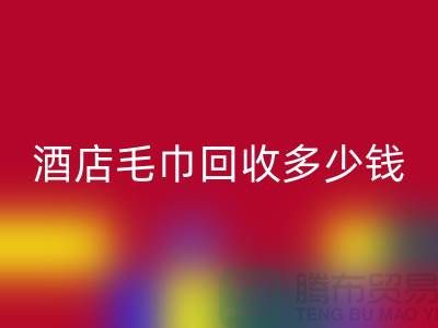 宾馆毛巾FH官方网页版，酒店毛巾FH官方网页版多少钱——酒店用品FH官方网页版公司