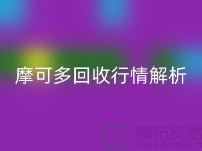 摩可多FH官方网页版行情解析:全素清FH官方网页版价格及过期化妆品FH官方网页版平台指南