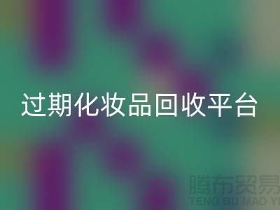 库存面膜FH官方网页版、二手香水FH官方网页版价格及过期化妆品FH官方网页版平台