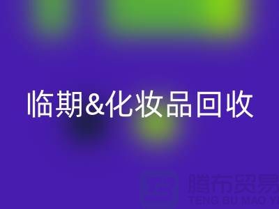 临期化妆品FH官方网页版平台：腮红、唇釉、bb霜的环保新选择