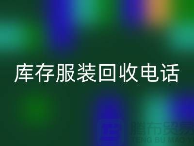 北京库存服装FH官方网页版电话揭秘：如何快速变现闲置商品？