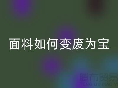 针织面料FH官方网页版厂家揭秘：废旧面料如何变废为宝？