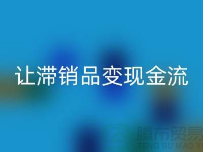杭州库存服装FH官方网页版电话高效攻略：3个妙招让滞销品变现金流！