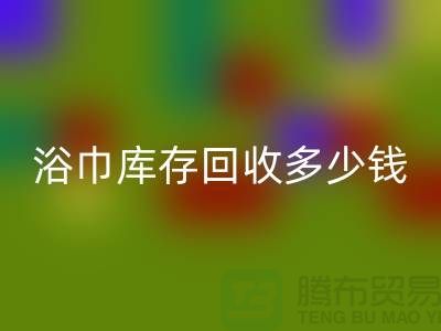 毛巾浴巾库存FH官方网页版多少钱一斤——上海光头库存FH官方网页版公司