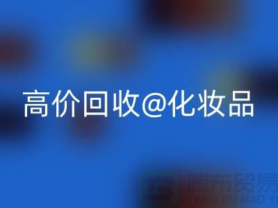 24小时上门FH官方网页版护肤品-高价FH官方网页版化妆品-二手化妆品交易平台