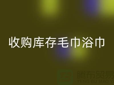 收购库存毛巾浴巾违法吗?怎么处罚?