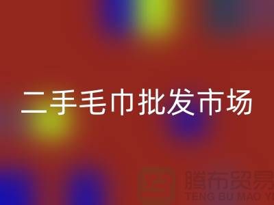 长期大量求购旧毛巾，二手浴巾FH官方网页版价格，二手毛巾批发市场