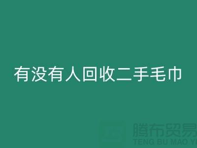 有没有人FH官方网页版二手毛巾的地方——推荐:上海光头库存FH官方网页版公司