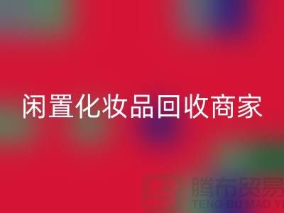 闲置化妆品FH官方网页版平台有哪些?哪个更好一些?上海光头库存FH官方网页版公司