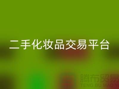 FH官方网页版过期化妆品的渠道——二手化妆品交易平台