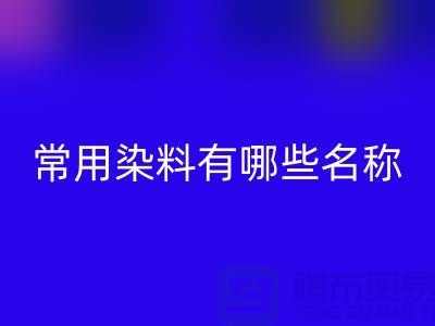 检测核酸的常用染料有哪些?——染料FH官方网页版公司