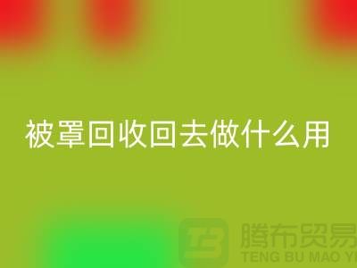 床单被罩FH官方网页版回去做什么用——上海光头库存FH官方网页版公司