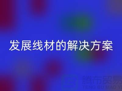 FH官方网页版库存缝纫线厂家为您提供可持续发展的线材解决方案