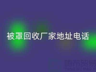 床单被罩FH官方网页版厂家地址电话——上海光头库存FH官方网页版公司简介