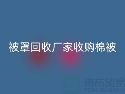 床单被罩FH官方网页版厂家经营包括棉被吗?@上海光头库存FH官方网页版公司