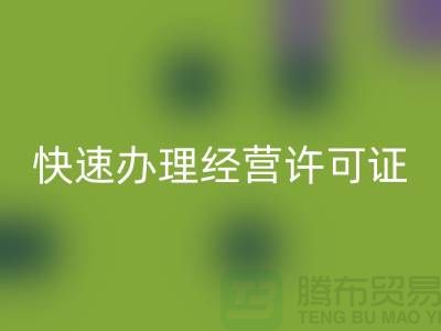 再生物资FH官方网页版公司如何快速办理经营许可证？全流程解析