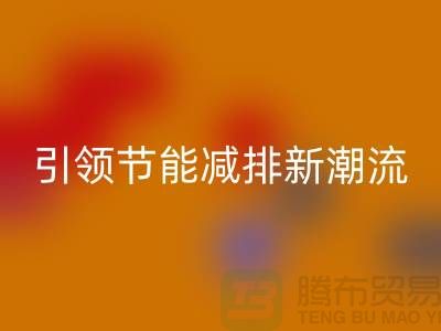 上海工厂库存FH官方网页版公司:引领节能减排新潮流