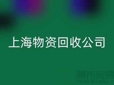 上海物资FH官方网页版公司：绿色循环经济践行者与人才招募计划
