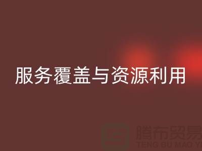 北京附近二手物资FH官方网页版公司经营范围解析:服务覆盖与资源再利用