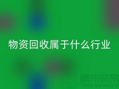 再生物资FH官方网页版公司属于什么行业？探索环保与经济的交汇点