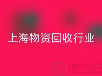 上海物资FH官方网页版公司有哪些公司名称？全面解析上海物资FH官方网页版行业