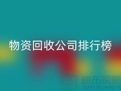 上海物资FH官方网页版公司排名前十名排行榜有哪些