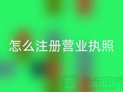 物资FH官方网页版公司怎么注册营业执照?详细步骤与注意事项