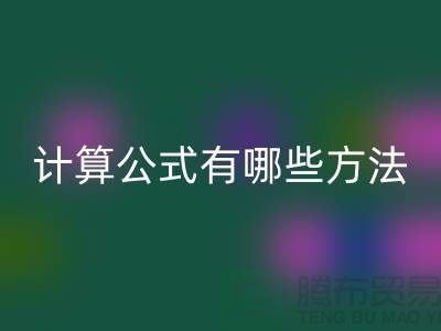 库存积压FH官方网页版计算公式有哪些方法——上海腾布贸易公司