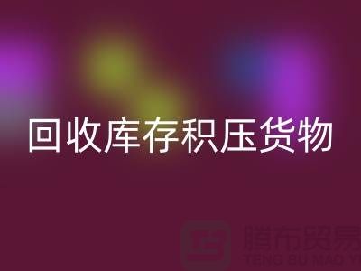 哪里可以FH官方网页版到库存积压货物,商品,尾货