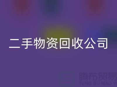 如何选择一家可靠的苏州二手物资FH官方网页版公司