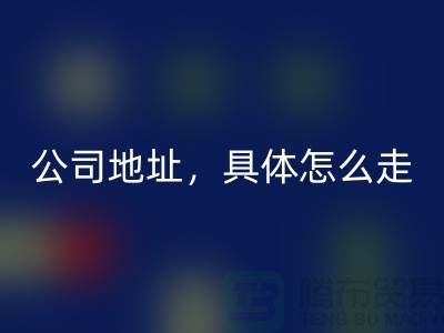 工厂库存FH官方网页版公司地址详情,具体怎么走——上海腾布贸易公司
