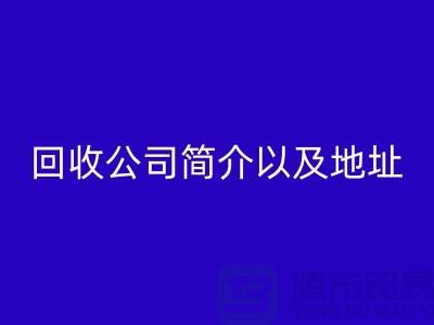 工厂库存FH官方网页版公司简介以及地址,电话号码——上海腾布贸易公司