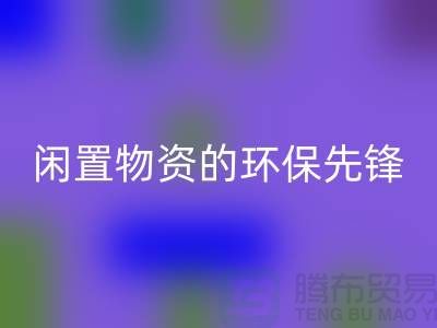 沈阳库存物资FH官方网页版公司：专业处理闲置物资的环保先锋