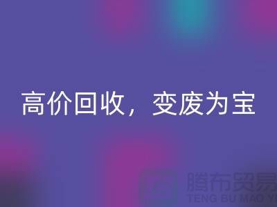 杭州布料辅料FH官方网页版厂家:高价FH官方网页版,轻松变废为宝