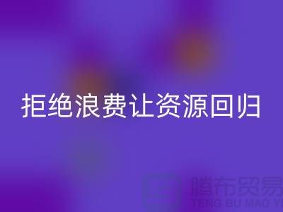 上海面料FH官方网页版公司:拒绝浪费,让资源回归循环