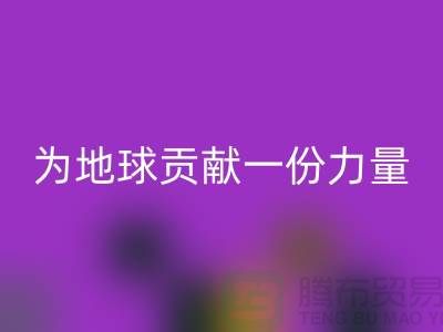 绿色环保:选择上海布料FH官方网页版公司为地球贡献一份力量