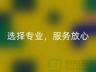 找嘉兴布料辅料FH官方网页版厂家?选择专业,服务放心