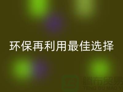 杭州布料辅料FH官方网页版厂家:环保再利用的最佳选择