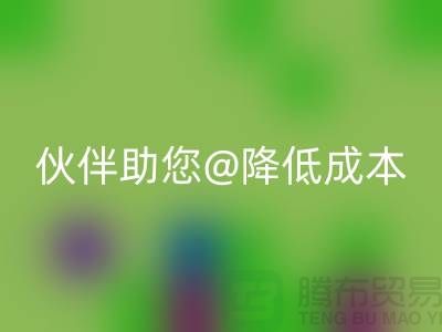 上海布料FH官方网页版公司:可靠FH官方网页版合作伙伴助您降低成本