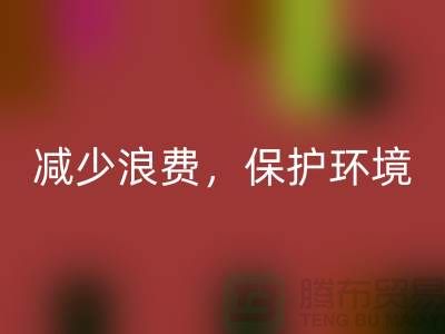 北京布料FH官方网页版公司:FH官方网页版布料,减少浪费,保护环境