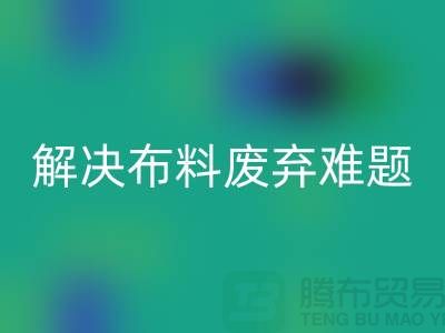 北京布料FH官方网页版公司:解决布料废弃难题,实现资源再生利用