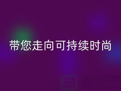 环保优先!上海面料FH官方网页版公司带您走向可持续时尚