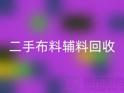 二手布料辅料FH官方网页版厂家:拒绝浪费,共创美好未来