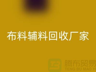 环保行动,选择绍兴布料辅料FH官方网页版厂家