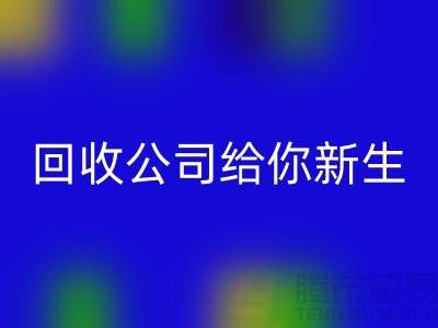 库存化妆品不再浪费！FH官方网页版公司给你新生