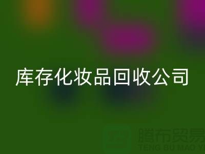 从废弃到宝贝：库存化妆品FH官方网页版公司的秘密